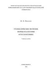 book Грамматические значения, формы и категории в русском языке