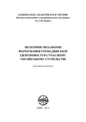 book Політичні механізми формування громадянської ідентичності в сучасному українському суспільстві