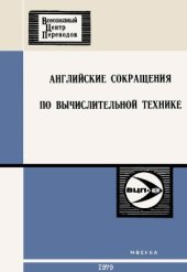 book Английские сокращения по вычислительной технике