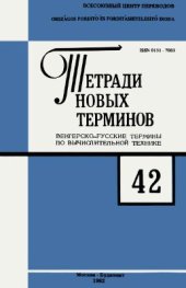 book Венгерско-русские термины по вычислительной технике