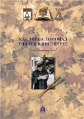 book Как Миша Лимонад учился в институте. Рассказы профессора