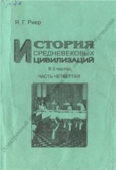 book История средневековых цивилизаций. Часть 4. (История средневековой культуры)