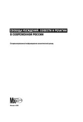 book Свобода убеждений, совести и религии в современной России