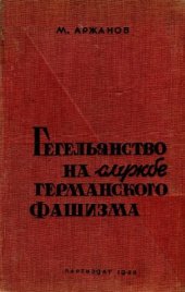 book Гегельянство на службе германского фашизма. Критика неогегельянских теорий национализма