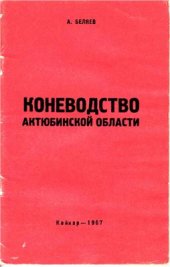 book Коневодство Актюбинской области