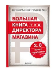 book Большая книга директора магазина 2.0. Новые технологии