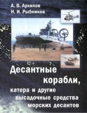 book Десантные корабли, катера и другие высадочные средства морских десантов