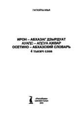 book Осетино-абхазский словарь