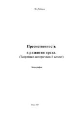 book Преемственность в развитии права. Теоретико-исторический аспект