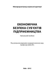 book Економічна безпека суб’єктів підприємництва