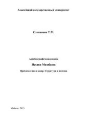 book Автобиографическая проза Исхака Машбаша: Проблематика и жанр. Структура и поэтика