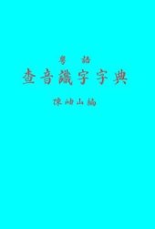 book 粵語查音識字字典