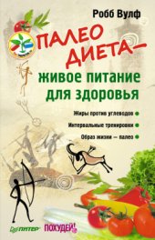 book Палеодиета - живое питание для здоровья