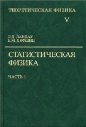 book Теоретическая физика. В 10 томах. Том 05. Статистическая физика. Часть 1