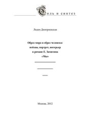 book Образ мира и образ человека: пейзаж, портрет, интерьер в романе Е. Замятина Мы