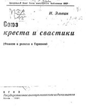 book Союз креста и свастики (Фашизм и религия в Германии)