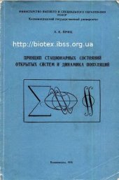 book Принцип стационарных состояний открытых систем и динамика популяций