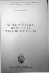 book Экспериментальные исследования внушения на расстоянии