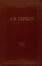 book Собрание сочинений в 30 томах. Том 029. Книга 2