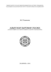 book Адыгская бытовая сказка (сюжетный состав в сравнительном освещении)