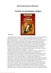 book Семья. Оглядываясь вперед