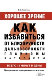 book Хорошее зрение. Как избавиться от близорукости, дальнозоркости, глаукомы, катаракты