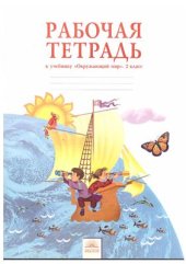 book Рабочая тетрадь к учебнику Окружающий мир. 2 класс