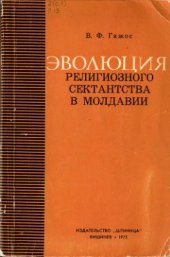 book Эволюция религиозного сектантства в Молдавии (исторический, философский и социологический анализ)