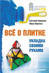 book Все о плитке. Укладка своими руками