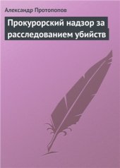 book Прокурорский надзор за расследованием убийств