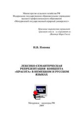 book Лексико-семантическая репрезентация концепта красота в немецком и русском языках