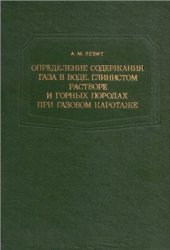 book Определение содержания газа в воде, глинистом растворе и горных породах при газовом каротаже