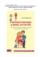 book Я хорошо себя веду и дома, и в гостях. Как отучить ребенка от вредных привычек и научить хорошим манерам