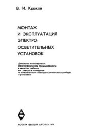 book Монтаж и эксплуатация электроосветительных установок