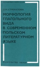 book Морфология глагольного вида в современном польском литературном языке