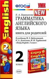 book Английский язык. 2 класс. Грамматика. Книга для родителей