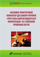 book Науково-практичний коментар до Закону України Про сільськогосподарську кооперацію та суміжних правових актів