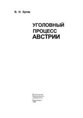 book Уголовный процесс Австрии