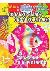 book Сложение и вычитание. Сколько было? Сколько стало? . Для детей 3-4 лет