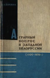 book Аграрный вопрос в Западной Белоруссии (1920-1939 гг.)