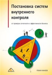 book Постановка систем внутреннего контроля. От проверки отчетности к эффективности бизнеса