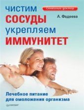 book Чистим сосуды, укрепляем иммунитет. Лечебное питание для омоложения организма