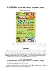 book 327 рецептов при дисбактериозе, изжоге, метеоризме, запорах