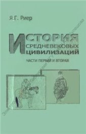 book История средневековых цивилизаций. Часть 1. (Западная, Центральная и Южная Европа в V-X вв.). Часть 2. (Азия, Африка и Америка в V-XV вв.)