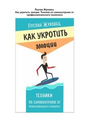 book Как укротить эмоции. Техники по самоконтролю от профессионального психолога