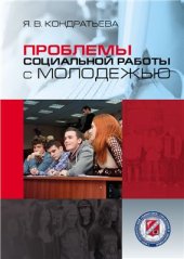 book Проблемы социальной работы с молодежью