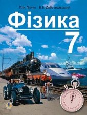 book Фізика. 7 клас