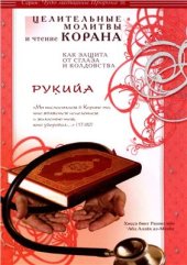 book Целительные молитвы и чтение Корана как защита от сглаза и колдовства