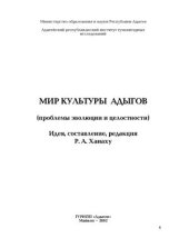 book Мир культуры адыгов