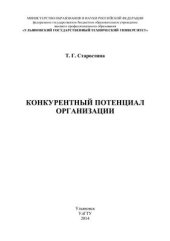 book Конкурентный потенциал организации